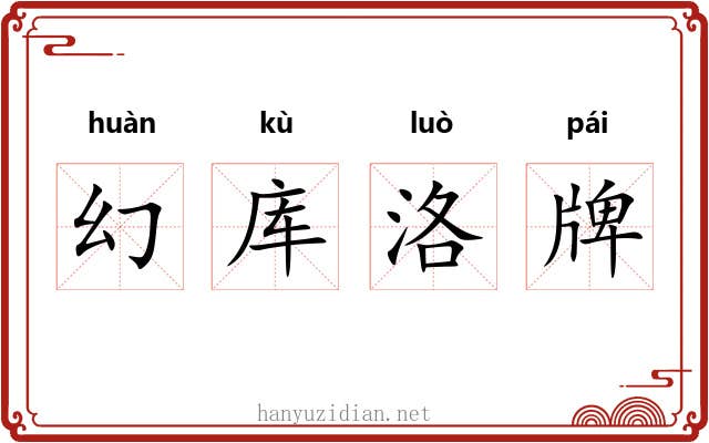 幻库洛牌