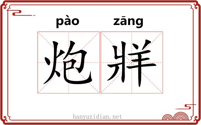 炮牂