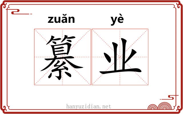 纂业 纂业