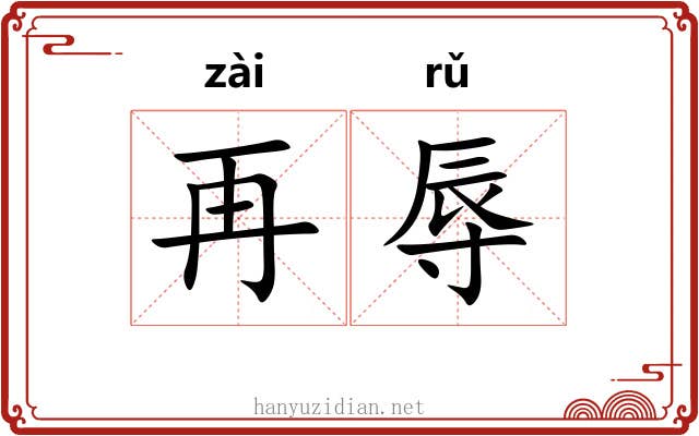 再辱