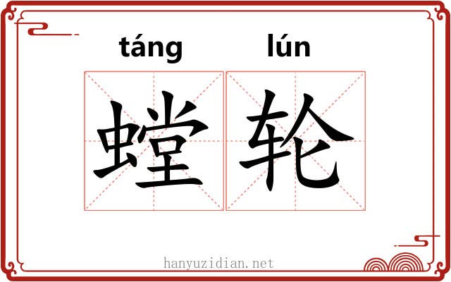 螳轮
