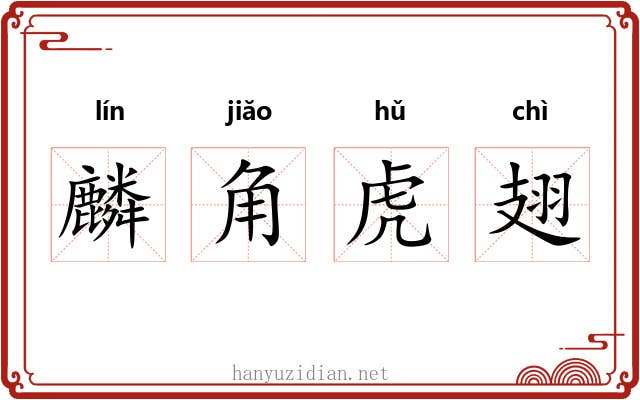 麟角虎翅 麟角虎翅