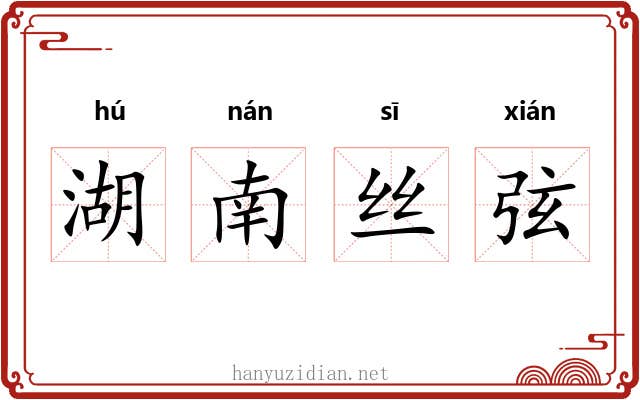 湖南丝弦 湖南丝弦