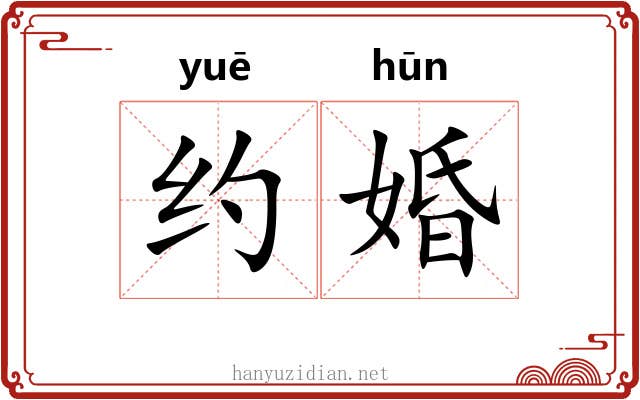 约婚