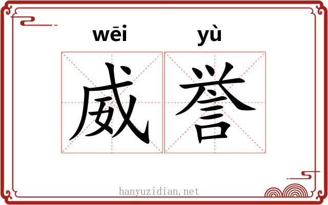 威誉