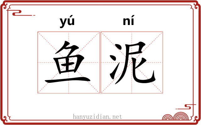 鱼泥