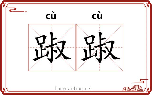 踧踧