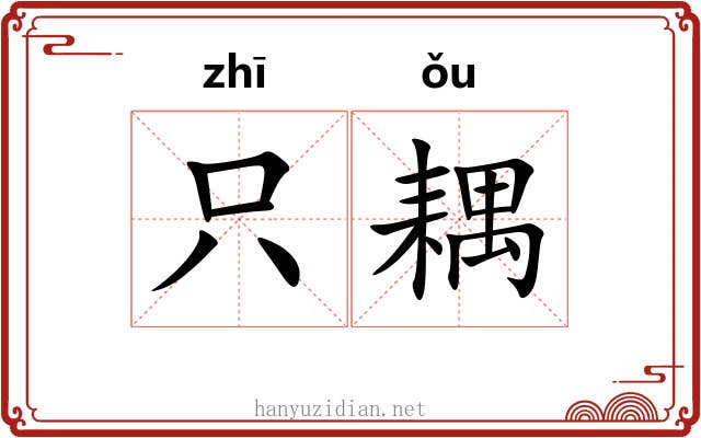 只耦