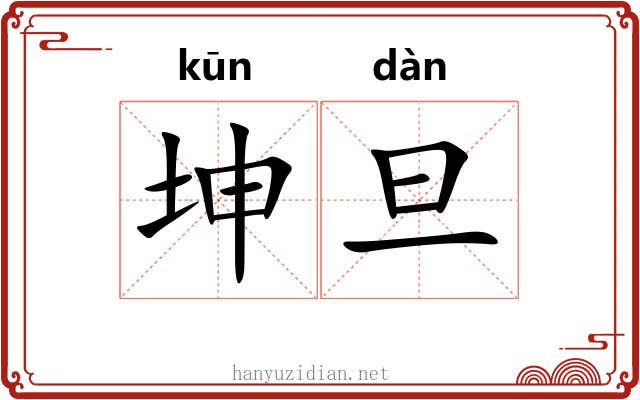 坤旦