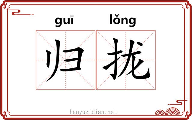 归拢 归拢