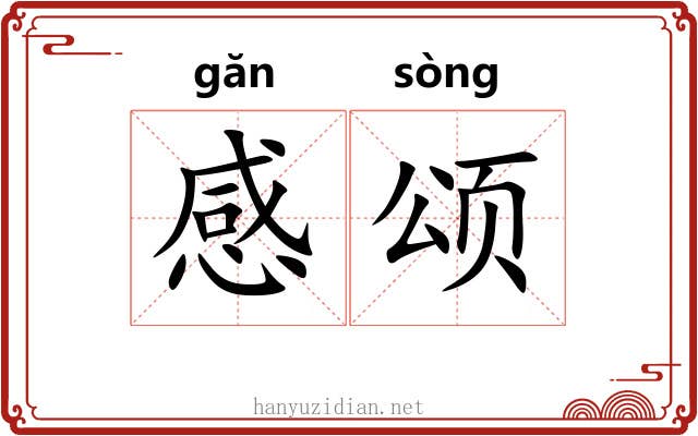 感颂 感颂