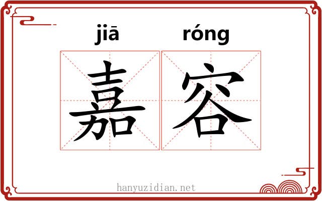 嘉容