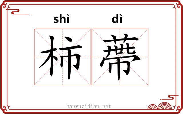 柿蔕