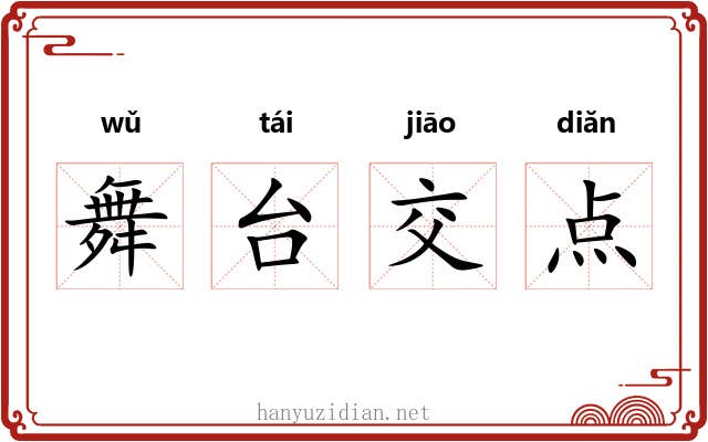 舞台交点