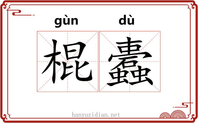 棍蠹