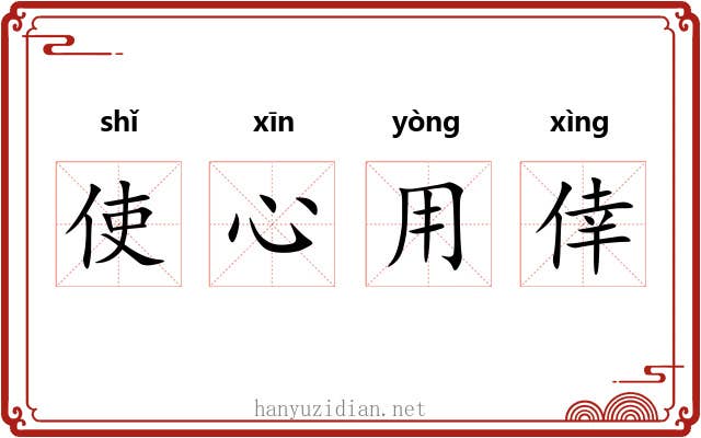 使心用倖