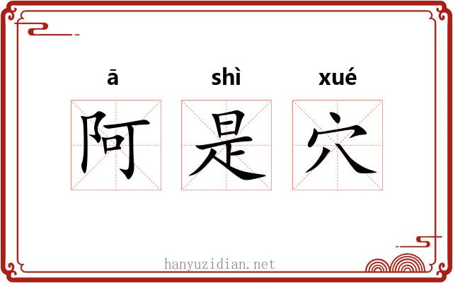 阿是穴 阿是穴
