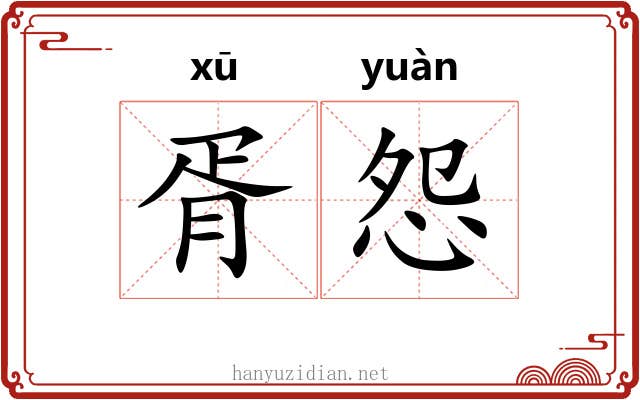 胥怨 胥怨