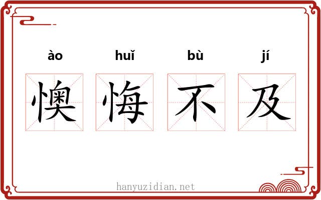 懊悔不及