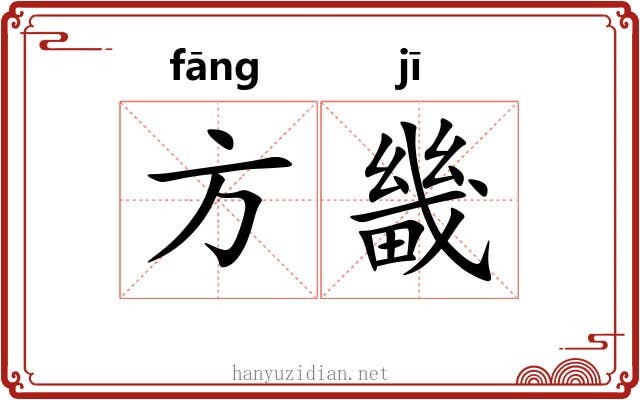 方畿