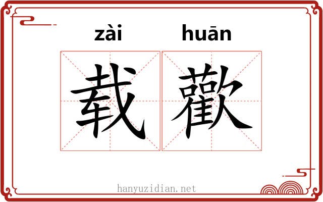 载歡