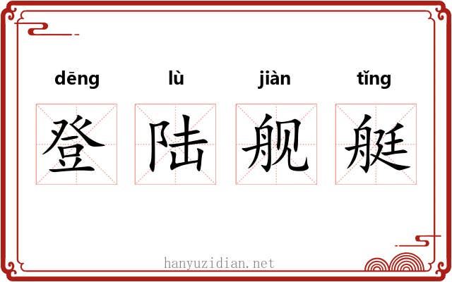 登陆舰艇
