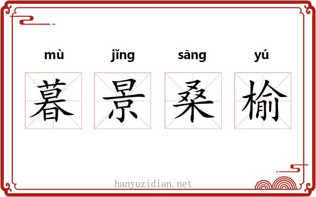 暮景桑榆 暮景桑榆