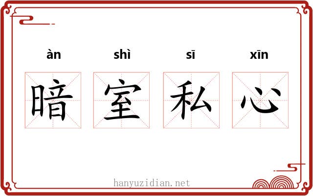 暗室私心