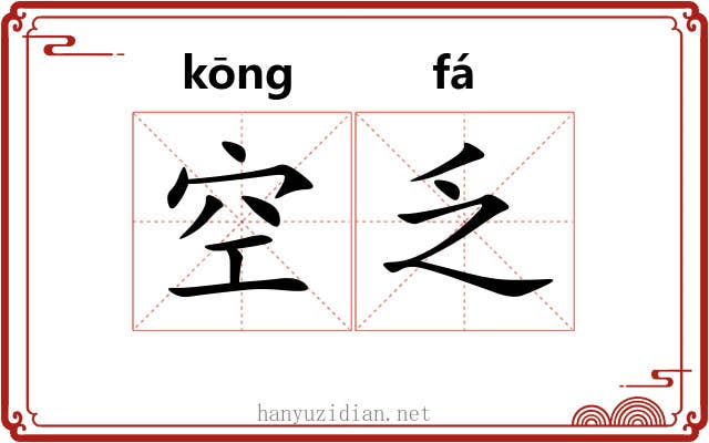空乏 空乏