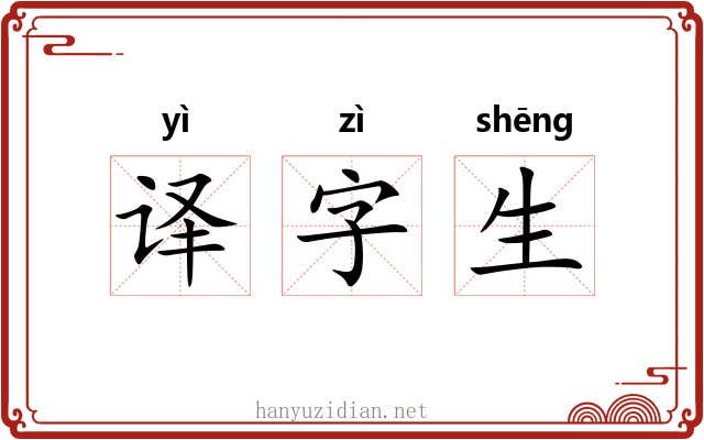 译字生 译字生