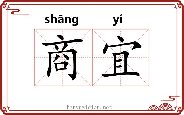 商宜 商宜