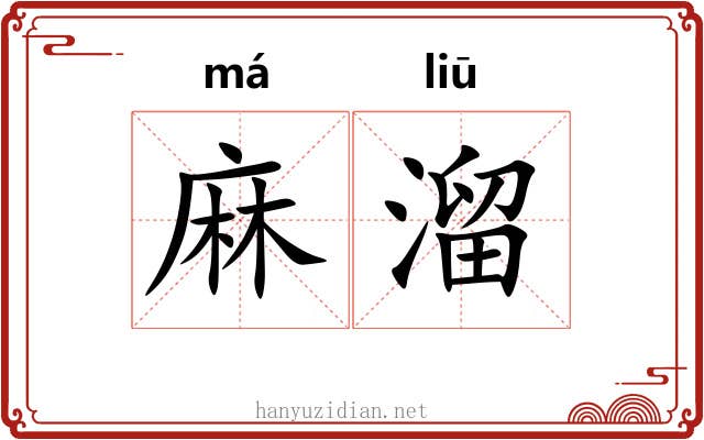 麻溜 麻溜