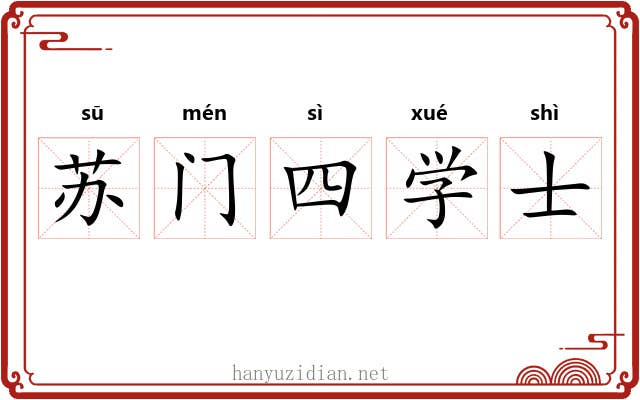 苏门四学士 苏门四学士