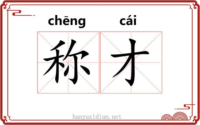 称才
