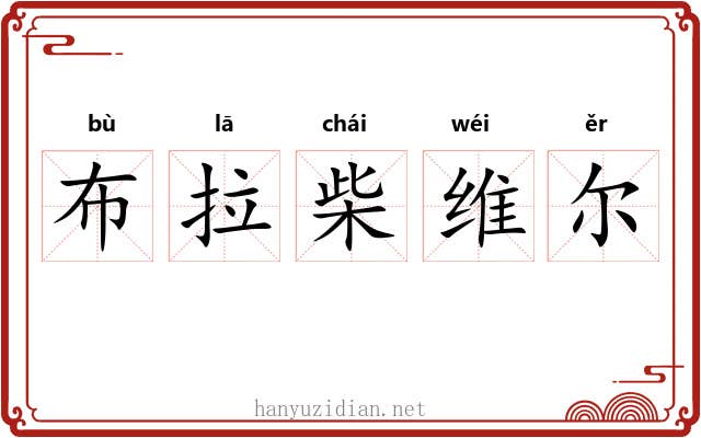 布拉柴维尔 布拉柴维尔