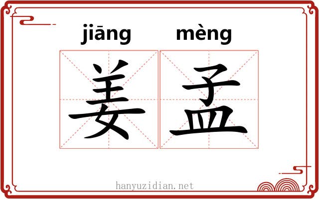 姜孟