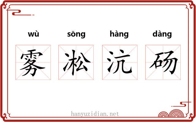 雾凇沆砀 雾凇沆砀