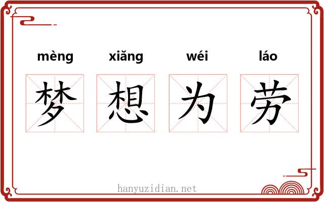 梦想为劳