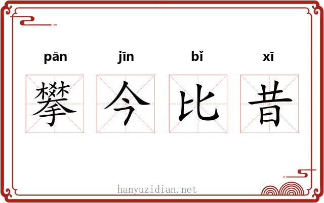 攀今比昔