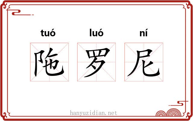 陁罗尼 陁罗尼
