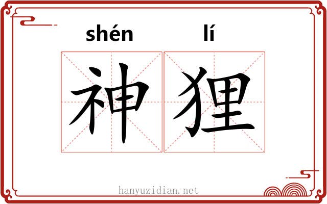 神狸