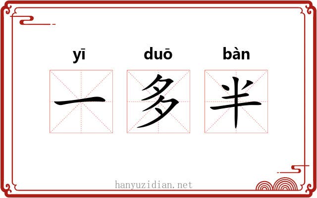 一多半 一多半