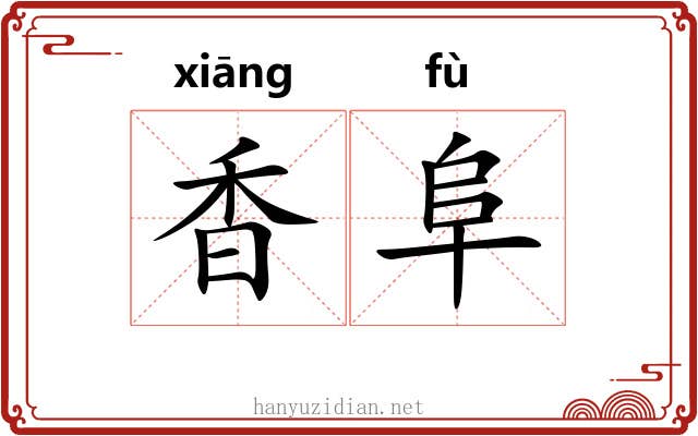 香阜
