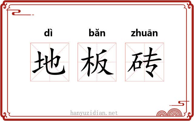 地板砖