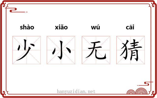 少小无猜