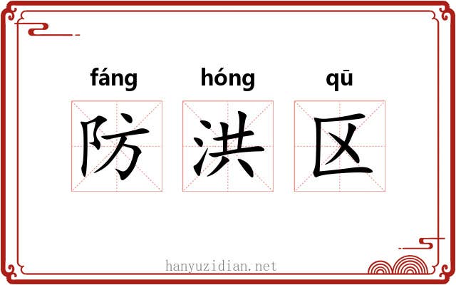 防洪区 防洪区