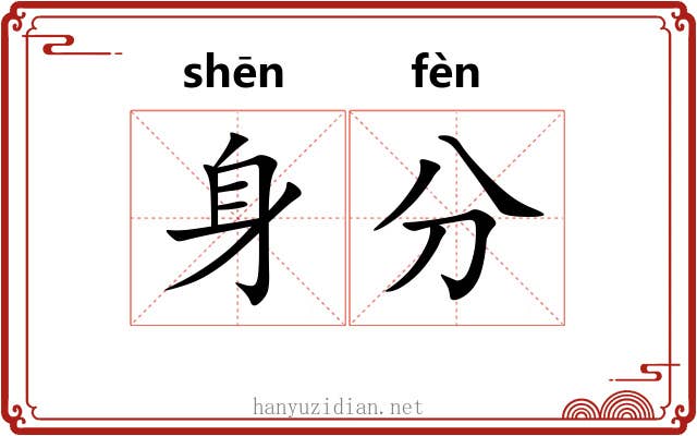 身分 身分