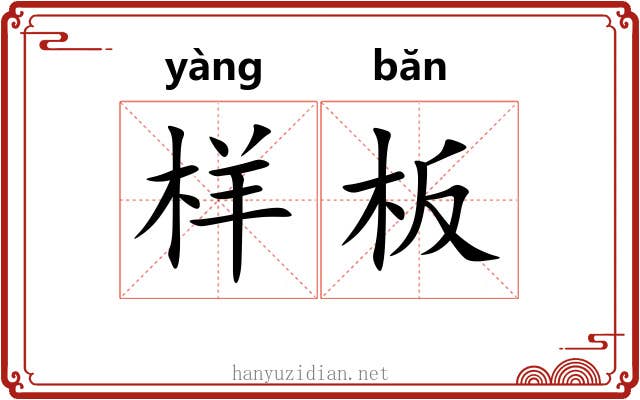 样板