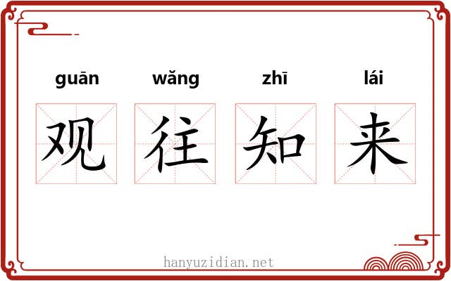 观往知来