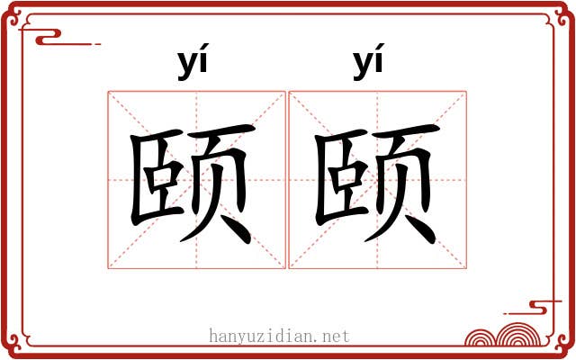 颐颐